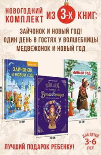 Аннет Амрайн - Комплект из 3-х книг: Весёлый Новый год с зайчонком и медвежонком
