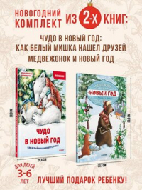 Аннет Амрайн - Комплект из 2-х книг: Сказочный Новый год с медвежонком