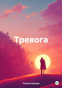 Татьяна Наумова - Тревога