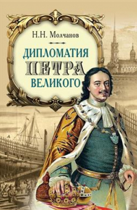 Николай Молчанов - Дипломатия Петра Великого. 4-е издание