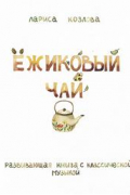 Ежиковый чай. Развивающая книга с классической музыкой