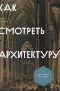  - Как смотреть архитектуру?