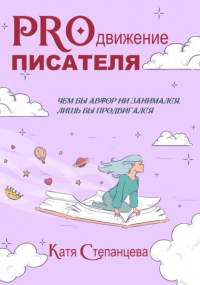 Катя Степанцева - PROдвижение писателя
