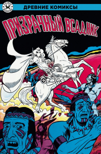 Древние Комиксы. Призрачный всадник