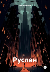 Олег Юрьевич Полетаев - Руслан
