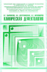  - Клиническая дефектология: пособие для врачей и психологов