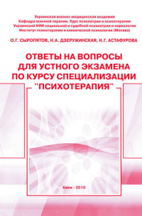  - Ответы на вопросы для устного экзамена по курсу специализации «Психотерапия»: методическое пособие