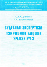  - Судебная экспертиза психического здоровья: краткий курс