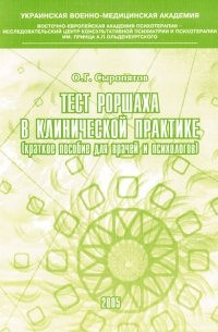 Сыропятов Олег Геннадьевич - Тест Роршаха в клинической практике: пособие для врачей и психологов