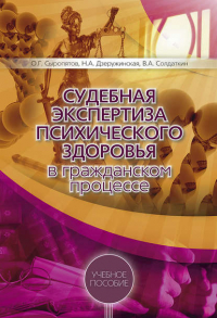  - Судебная экспертиза психического здоровья в гражданском процессе: учебное пособие