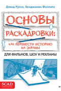 Основы раскадровки: как перенести историю на экраны