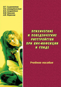  - Психические и поведенческие расстройства при ВИЧ-инфекции и СПИДе: учебное пособие