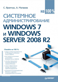  - Системное администрирование Windows 7 и Windows Server 2008 R2 на 100%