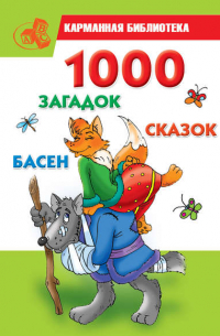 Мария Борисовна Кановская - 1000 загадок, сказок, басен