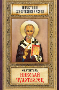 Святитель Николай Чудотворец