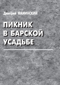 Дмитрий Григорьевич Фаминский - Пикник в барской усадьбе (сборник)