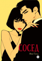 Яна Голд - Сосед