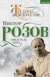 Виктор Розов. Свидетель века