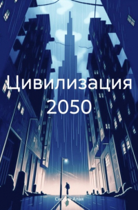 Сигрид Алая - Цивилизация 2050