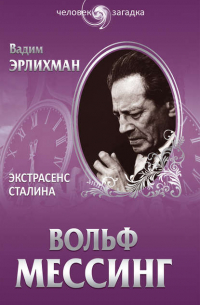 Вадим Эрлихман - Вольф Месссинг. Экстрасенс Сталина