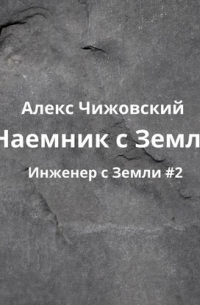 Наемник с Земли