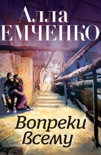 Вопреки всему