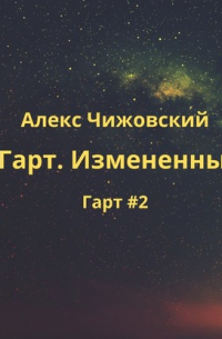 Гарт. Измененный