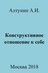 Александр Алтунин - Конструктивное отношение к себе