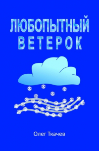 Олег Ткачев - Любопытный Ветерок