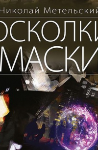 Осколки маски