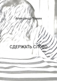 Александр Томин - Сдержать слово