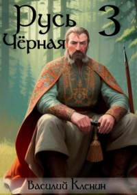 Василий Николаевич Кленин - Русь Чёрная – 3. Амурский путь