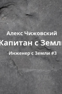 Капитан с Земли