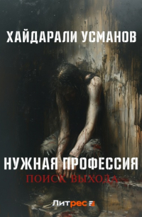 Нужная профессия. Поиск выхода