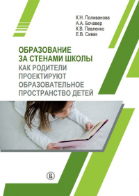  - Образование за стенами школы. Как родители проектируют образовательное пространство детей