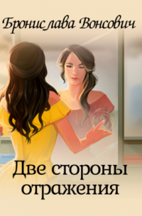 Две стороны отражения