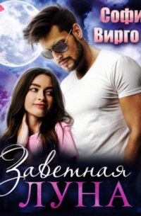 Заветная Луна