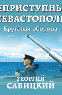 Неприступный Севастополь. Круговая оборона