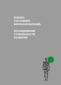  - Оценка состояния биоразнообразия: исследование стабильности развития