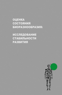  - Оценка состояния биоразнообразия: исследование стабильности развития