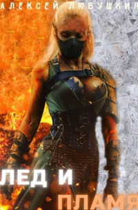 Лед и Пламя