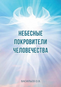 Олег Васильев - Небесные покровители человечества