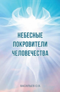 Олег Васильев - Небесные покровители человечества