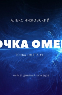 Точка Омега