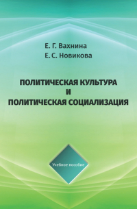  - Политическая культура и политическая социализация