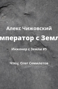 Император с Земли