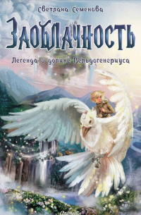 Светлана Ивановна Семенова - Заоблачность. Легенда о долине Вельдогенериуса