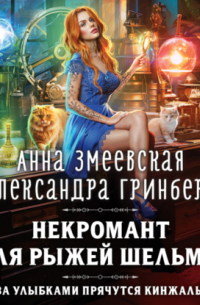 Некромант для рыжей шельмы