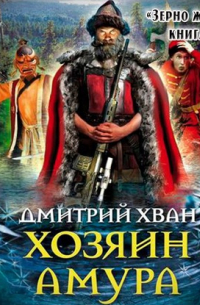 Дмитрий Хван - Хозяин Амура