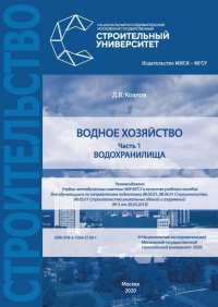 Дмитрий Козлов - Водное хозяйство. Часть 1: Водохранилища